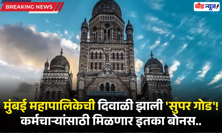 BMC Diwali Bonus News