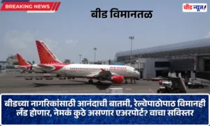 Beed Airport News Marathi