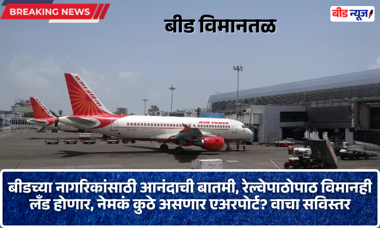 Beed Airport News Marathi