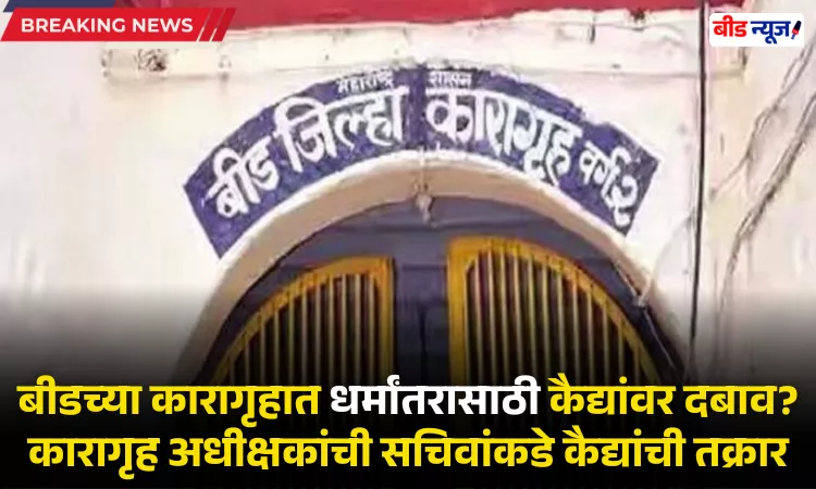 Beed News Today Marathi