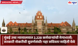 Bombay High Court Bharti 2025