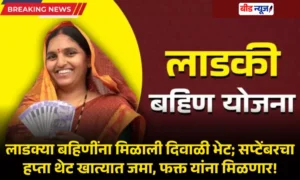 Ladki Bahin Yojana September Hapta