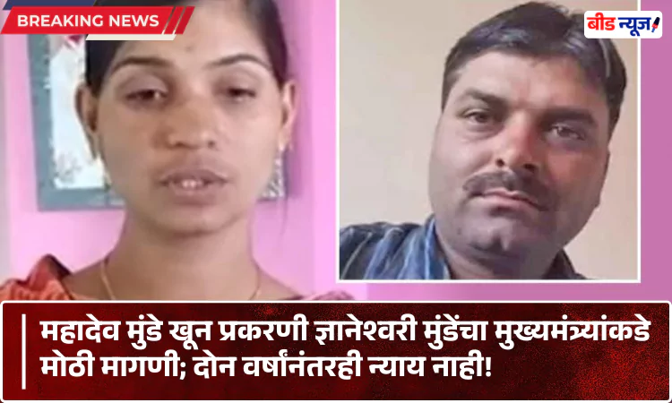 Mahadev Mundh Case Beed